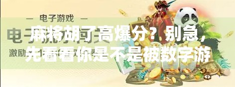 麻将胡了高爆分?别急,先看看你是不是被数字游戏骗了! 麻将胡了高爆分?别急,先看看你是不是被数字游戏骗了!