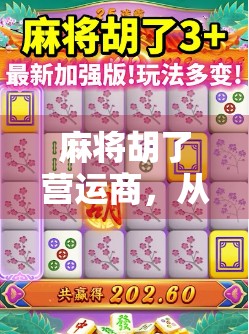 麻将胡了营运商,从民间娱乐到资本游戏的华丽转身 麻将胡了营运商,从民间娱乐到资本游戏的华丽转身