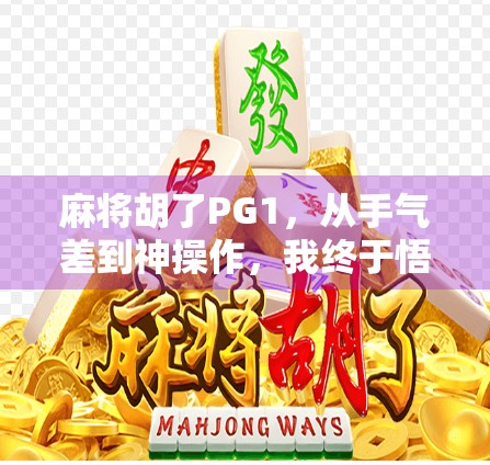 麻将胡了PG1，从手气差到神操作，我终于悟了！
