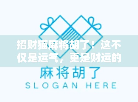 招财猫麻将胡了!这不仅是运气,更是财运的信号! 招财猫麻将胡了!这不仅是运气,更是财运的信号!