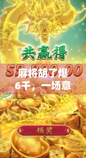 麻将胡了爆6千,一场意外之喜背后的财富密码与人生启示 麻将胡了爆6千,一场意外之喜背后的财富密码与人生启示