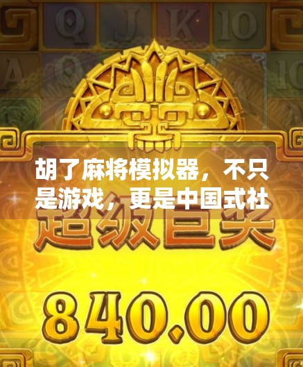 胡了麻将模拟器，不只是游戏，更是中国式社交的数字缩影