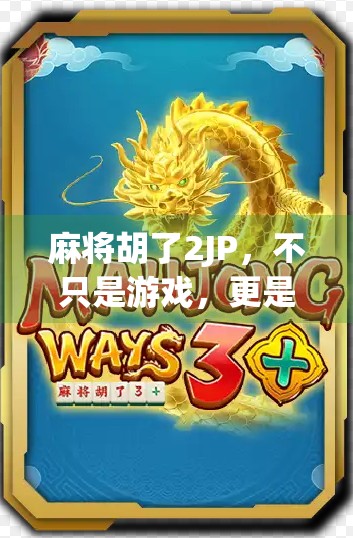 麻将胡了2JP，不只是游戏，更是中国式社交的缩影
