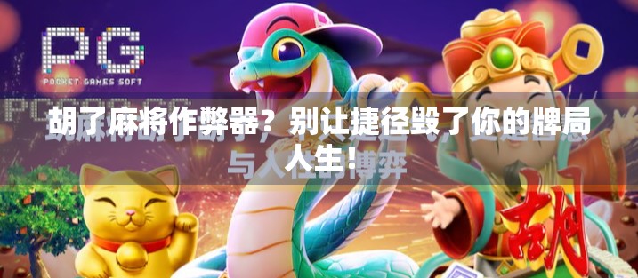 胡了麻将作弊器？别让捷径毁了你的牌局人生！