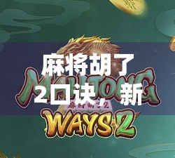 麻将胡了2口诀，新手秒变老手的5个必杀技，看完直接赢麻！