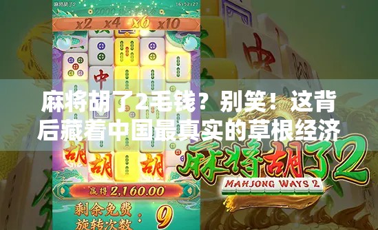 麻将胡了2毛钱？别笑！这背后藏着中国最真实的草根经济学
