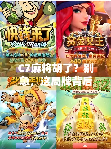 C7麻将胡了？别急，这局牌背后藏着你不知道的玄机！