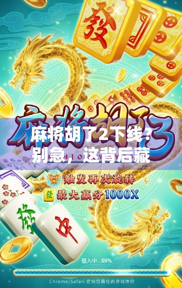 麻将胡了2下线？别急，这背后藏着的不只是游戏停服，还有我们这一代人的集体记忆