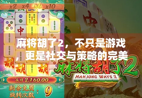 麻将胡了2，不只是游戏，更是社交与策略的完美融合