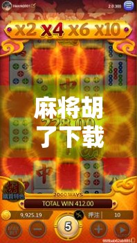 麻将胡了下载安装全攻略，新手也能秒变老手，轻松上手不踩坑！