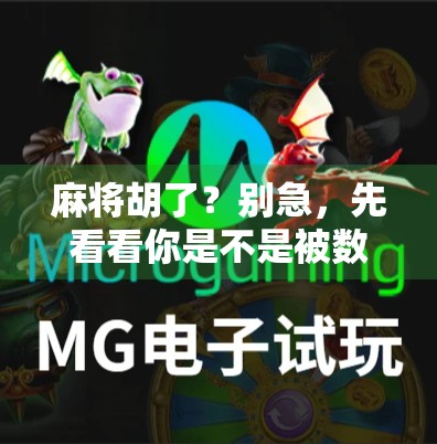 麻将胡了？别急，先看看你是不是被数字陷阱骗了！