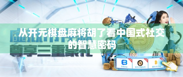 从开元棋盘麻将胡了看中国式社交的智慧密码