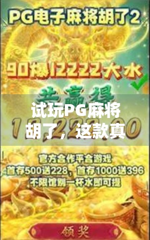 试玩PG麻将胡了，这款真·沉浸式麻将游戏，让我彻底戒掉了现实中的赖子局