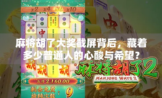 麻将胡了大奖截屏背后，藏着多少普通人的心酸与希望？