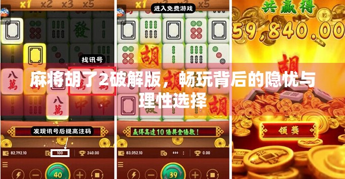 麻将胡了2破解版，畅玩背后的隐忧与理性选择