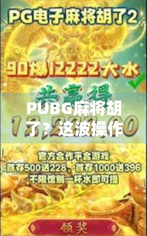 PUBG麻将胡了？这波操作让百万玩家集体破防，电竞与国粹的荒诞碰撞