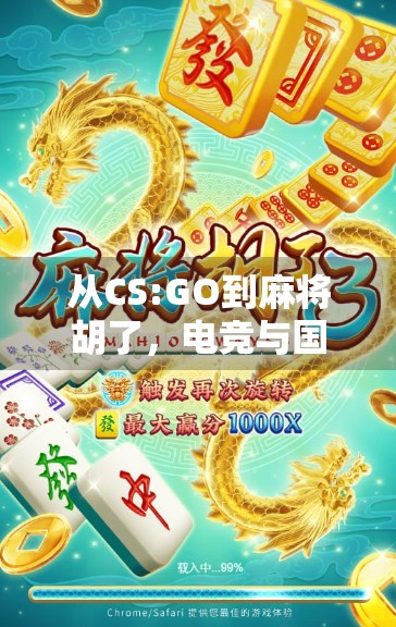 从CS:GO到麻将胡了，电竞与国粹的奇妙碰撞，年轻人为何越来越爱混搭？