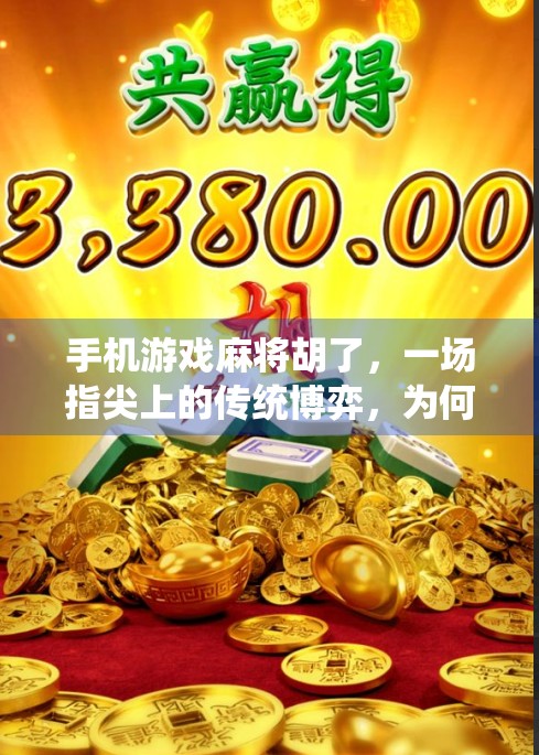 手机游戏麻将胡了,一场指尖上的传统博弈,为何让年轻人欲罢不能?