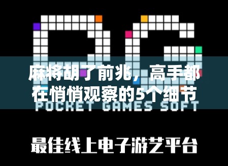 麻将胡了前兆，高手都在悄悄观察的5个细节，学会你就赢了！