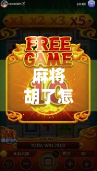 麻将胡了怎么记住？教你三招，从此告别胡了就忘尴尬！