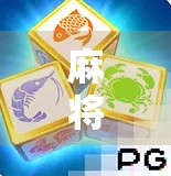 麻将胡了PG下载全攻略,新手必看!如何安全畅玩这款经典休闲游戏? 麻将胡了PG下载全攻略,新手必看!如何安全畅玩这款经典休闲游戏?