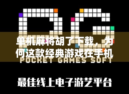 单机麻将胡了下载，为何这款经典游戏在手机时代依然魅力不减？