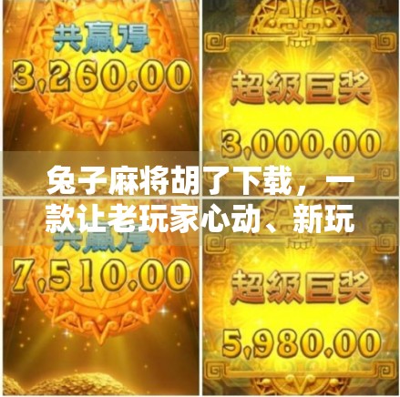 兔子麻将胡了下载，一款让老玩家心动、新玩家上瘾的休闲神器！