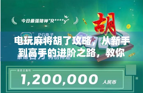 电玩麻将胡了攻略，从新手到高手的进阶之路，教你轻松赢在起跑线！