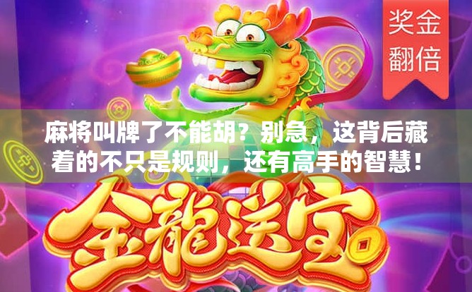 麻将叫牌了不能胡？别急，这背后藏着的不只是规则，还有高手的智慧！