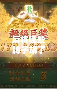 麻将哪些牌子胡了？揭秘那些让你胡出好运的麻将品牌与玩法玄机！