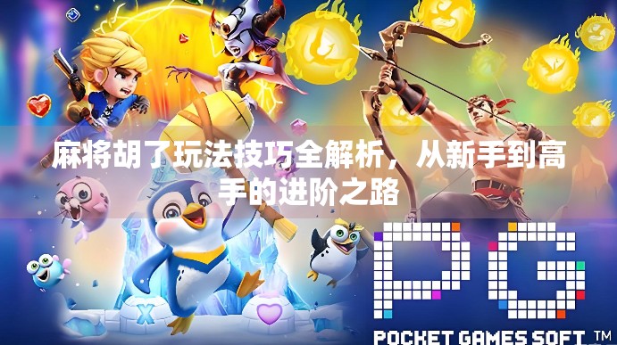 麻将胡了玩法技巧全解析，从新手到高手的进阶之路