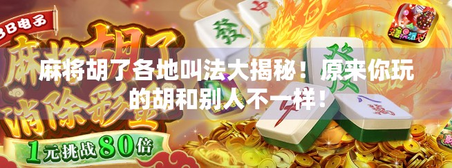 麻将胡了各地叫法大揭秘！原来你玩的胡和别人不一样！