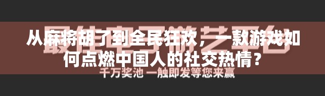 从麻将胡了到全民狂欢，一款游戏如何点燃中国人的社交热情？