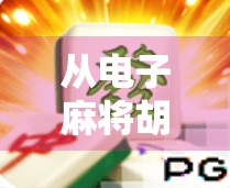 从电子麻将胡了看当代年轻人的社交焦虑与情绪出口