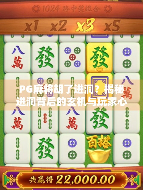 PG麻将胡了进洞？揭秘进洞背后的玄机与玩家心理博弈！