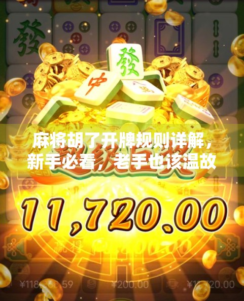 麻将胡了开牌规则详解,新手必看,老手也该温故知新!