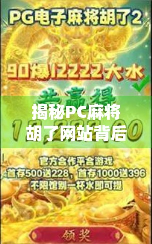 揭秘PC麻将胡了网站背后的陷阱，你以为在打牌，其实是在被收割！