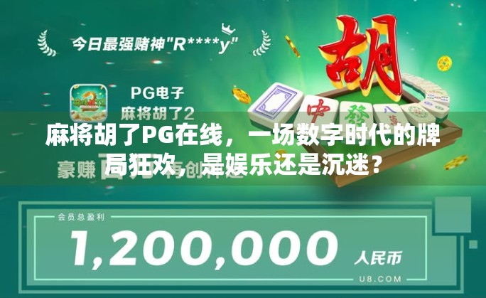 麻将胡了PG在线,一场数字时代的牌局狂欢,是娱乐还是沉迷?