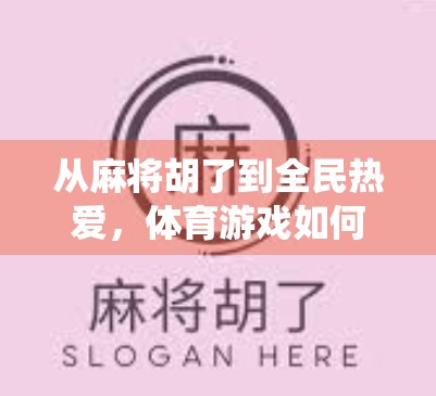 从麻将胡了到全民热爱，体育游戏如何让传统娱乐焕发新生？