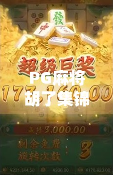 PG麻将胡了集锦,从新手到高手,这些神仙操作你见过几个?