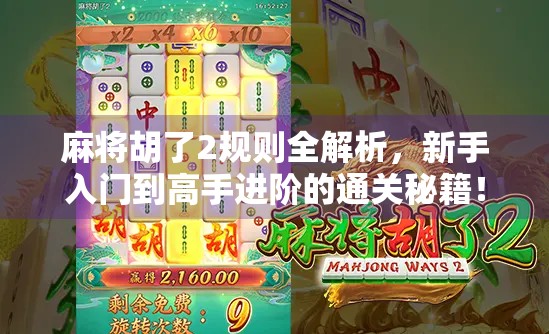 麻将胡了2规则全解析，新手入门到高手进阶的通关秘籍！