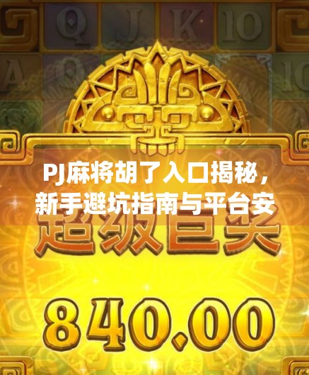 PJ麻将胡了入口揭秘，新手避坑指南与平台安全解析