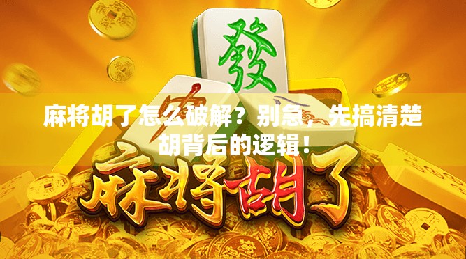 麻将胡了怎么破解？别急，先搞清楚胡背后的逻辑！