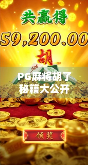 PG麻将胡了秘籍大公开！新手逆袭老手的隐藏技巧全解析