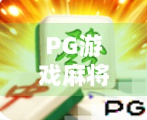 PG游戏麻将胡了，从娱乐到上瘾，我们该如何理性看待这款爆款？