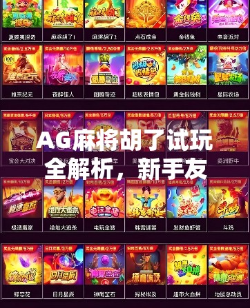 AG麻将胡了试玩全解析，新手友好还是老手狂欢？真实体验告诉你！