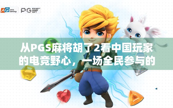 从PGS麻将胡了2看中国玩家的电竞野心，一场全民参与的数字文化狂欢