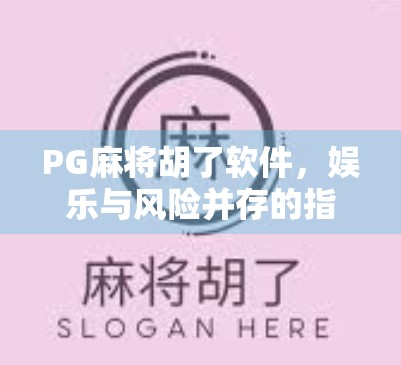 PG麻将胡了软件，娱乐与风险并存的指尖战场