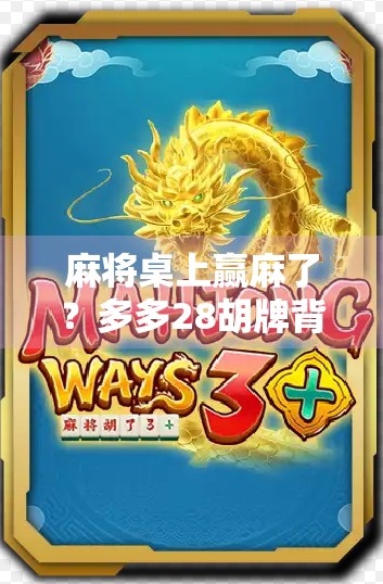 麻将桌上赢麻了？多多28胡牌背后，藏着普通人逆袭的密码！