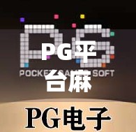 PG平台麻将胡了？别急，先看清这几点再上桌！
